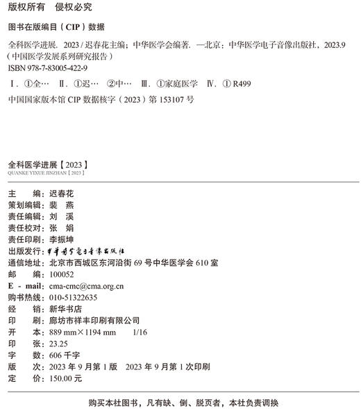 全科医学进展 2023 精装版 适合全科医生 全科医学教育工作者 全科医学研究人员阅读 中华医学电子音像出版社9787830054229 商品图2