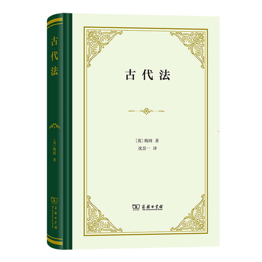 古代法（精装） 商品图0