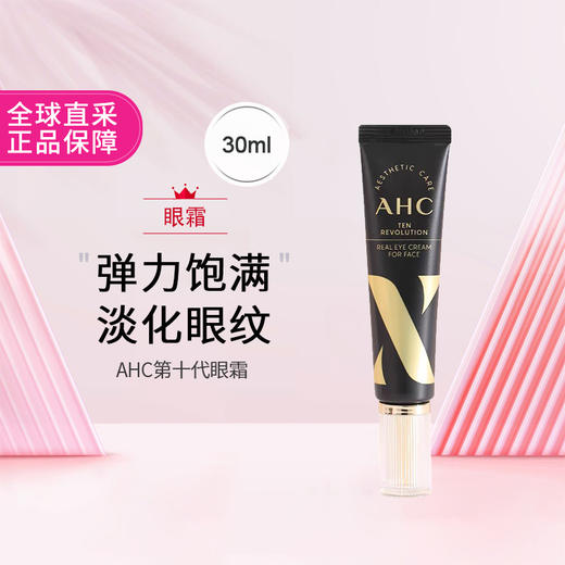 【保税包邮直发】AHC第十代眼霜 播 商品图1