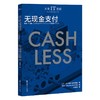 未来IT图解 无现金支付 商品缩略图0