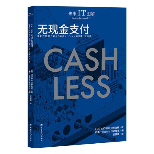 未来IT图解 无现金支付 商品图0
