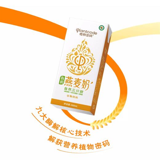 植物密码燕麦奶，有机植物奶，认准黄金比，健康无负担，0添加，更健康 商品图3