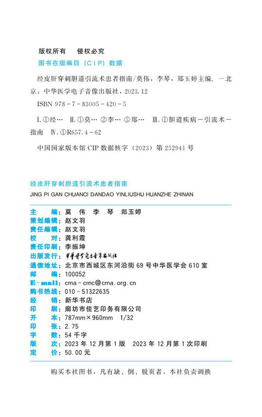 经皮肝穿刺胆道引流术患者指南 相关基础知识 术前准备 术中须知 术后护理 居家照护 中华医学电子音像出版社9787830054205  商品图2