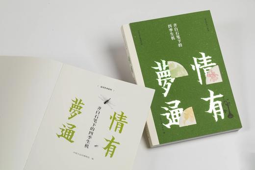 情有梦通——齐白石笔下的四季生机 中国大运河博物馆 编 商品图14