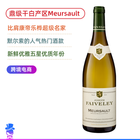 勃艮第白鼎级名产区！法维莱酒庄默尔索干白 Domaine Faiveley Meursault 2019【比肩康帝乐桦之名家】