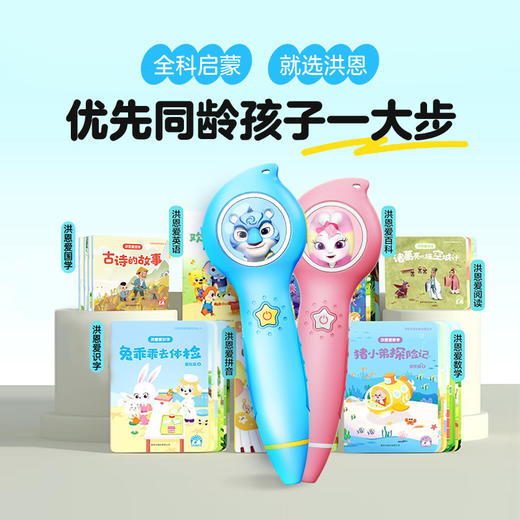 【升级不加价】洪恩智能点读礼盒 覆盖识字、阅读、拼音、国学、英语、数理、情商、百科8大板块 专为0-8岁儿童设计 商品图8