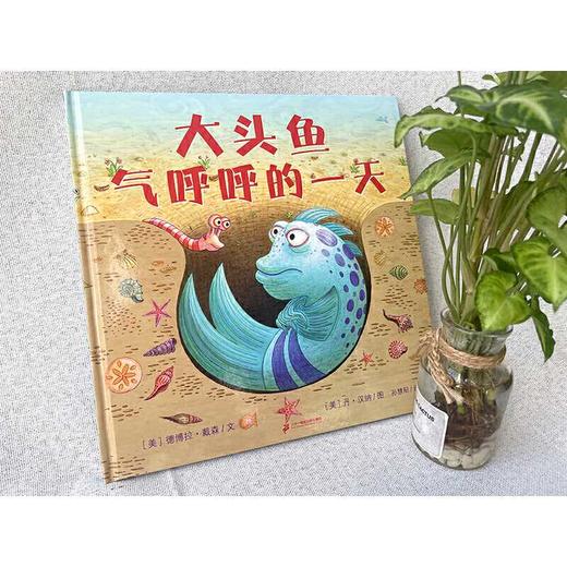 大头鱼气呼呼的一天 麦克米伦世纪([美]德博拉·戴森/文      [美]丹·汉纳/图 孙慧阳/译) 商品图2