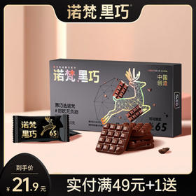 【会员专享】诺梵65%每日纯黑巧克力礼盒装可可脂散装纯脂休闲烘焙零食送女友