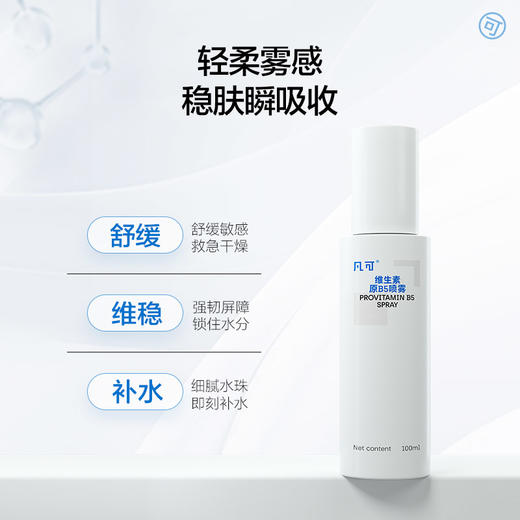 凡可维生素原B5喷雾精华水补水保湿舒缓爽肤水护肤女男士通用 商品图2