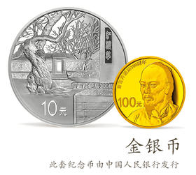 曹雪芹诞辰300周年金银纪念币