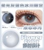 flowercolor 年抛 液态冰河  直径14.5mm着色13.8mm 商品缩略图12