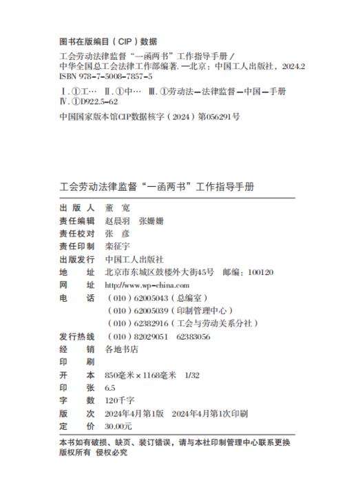 【现货】工会劳动法律监督“一函两书”工作指导手册 团购联系客服 商品图2