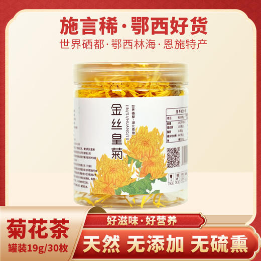 XX恩施菊花茶罐装19g/罐（30枚） 商品图1