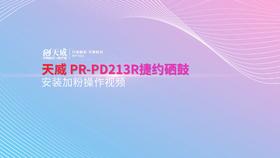 PD213R捷约版安装加粉操作视频