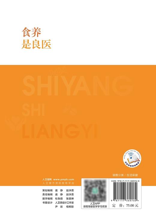 食养是良医 于康 健康中国你我同行科普读物 常见疾病营养管理合理日常膳食搭配 基本健康知识技能 人民卫生出版社9787117360760 商品图4