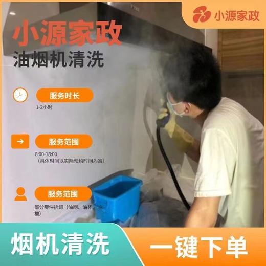 【到家服务】油烟机清洗（拆洗）【BJ】 商品图0