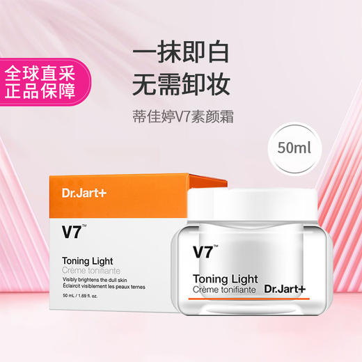 蒂佳婷V7素颜霜50ml【2026-04-09】 商品图0