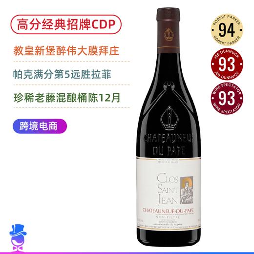 满分膜拜名庄！RP94高分经典招牌！克罗圣让教皇新堡干红Clos Saint Jean Chateauneuf du Pape 2019 商品图0