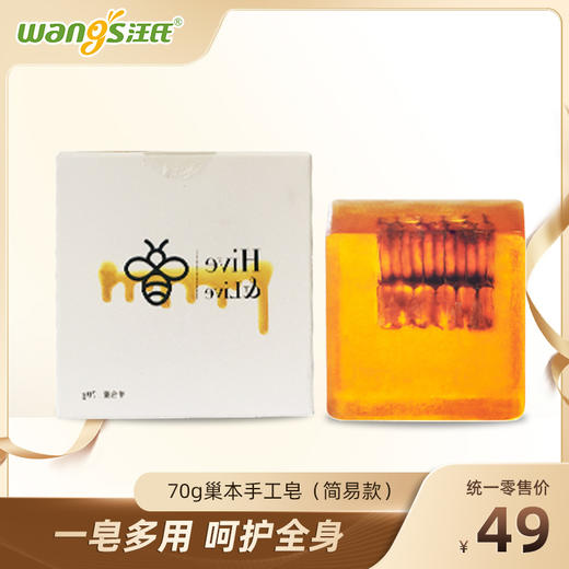 巢本手工皂（蜂蜜香型）简易款70g 一皂多用 呵护全身 商品图0