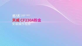 CF230A粉盒安装操作