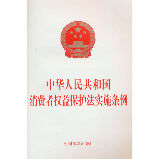 2024中华人民共和国消费者权益保护法实施条例(中国法制出版社 著) 商品图0