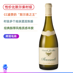 性价比村级！默尔索酒王 佳维列酒庄默尔索干白 Patrick Javillier Meursault Villages 2018/2019年份可选