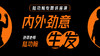 内外劲意生发——陆师专题讲座 商品缩略图0
