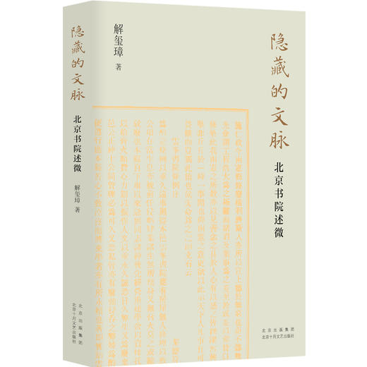 隐藏的文脉：北京书院述微 商品图0