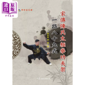 【中商原版】家传陈氏太极拳功夫架一路八十九式 附DVD   陈照奎 陈瑜  大展出版