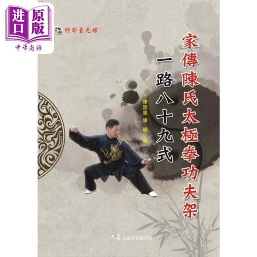 【中商原版】家传陈氏太极拳功夫架一路八十九式 附DVD   陈照奎 陈瑜  大展出版 商品图0