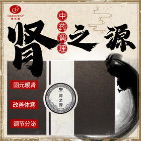 【1折供货 改善手脚冰凉】肾之源护理套【养生套】身体套盒