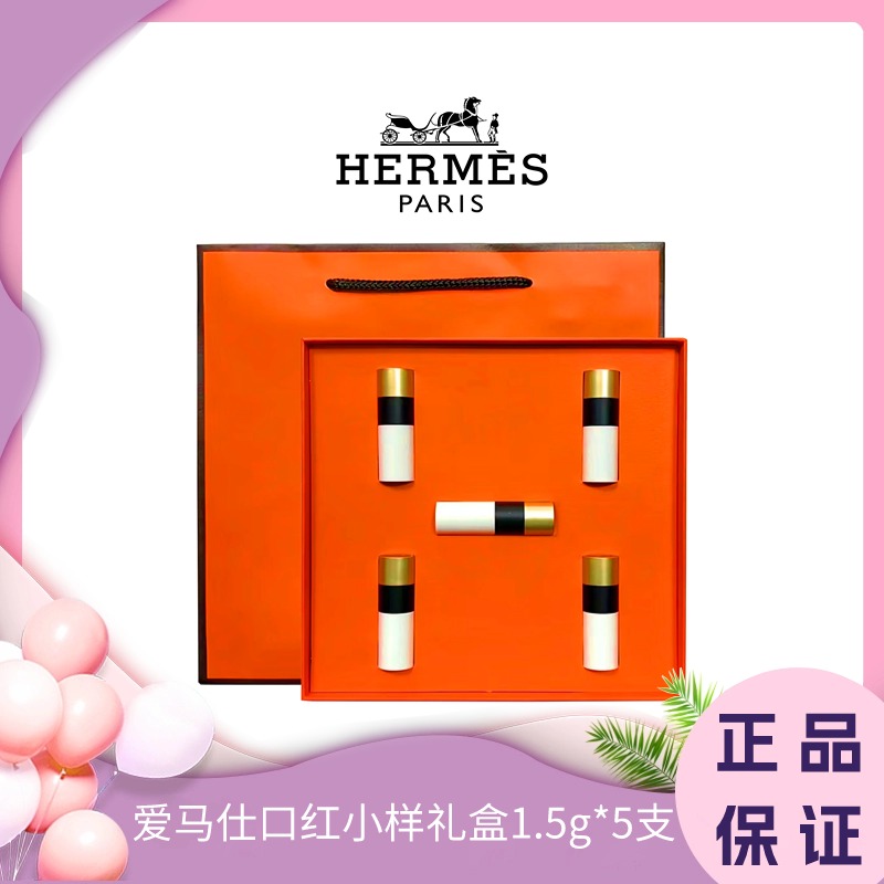 【礼盒礼袋】Hermes爱马仕口红小样礼盒1.5g*5支