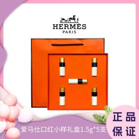 【520情人节心动礼遇  礼盒礼袋】Hermes爱马仕口红小样礼盒1.5g*5支