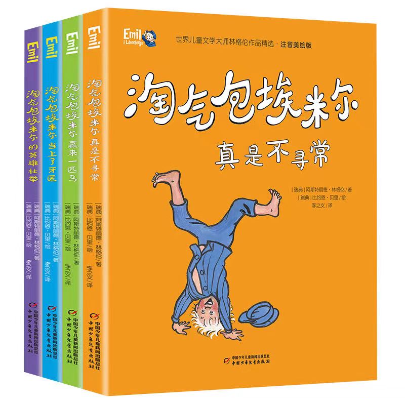 【3-8岁】《注音美绘版：淘气包埃米尔》全4册 永远的童话外婆、世界儿童文学大师【林格伦】作品精选 小学生必读书目