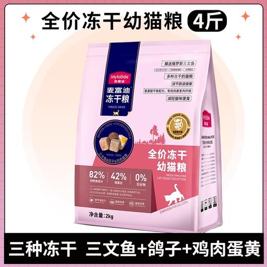 麦富迪三拼冻干猫粮成猫通用全价主食幼猫布偶专用猫饭官方旗舰店 商品图3