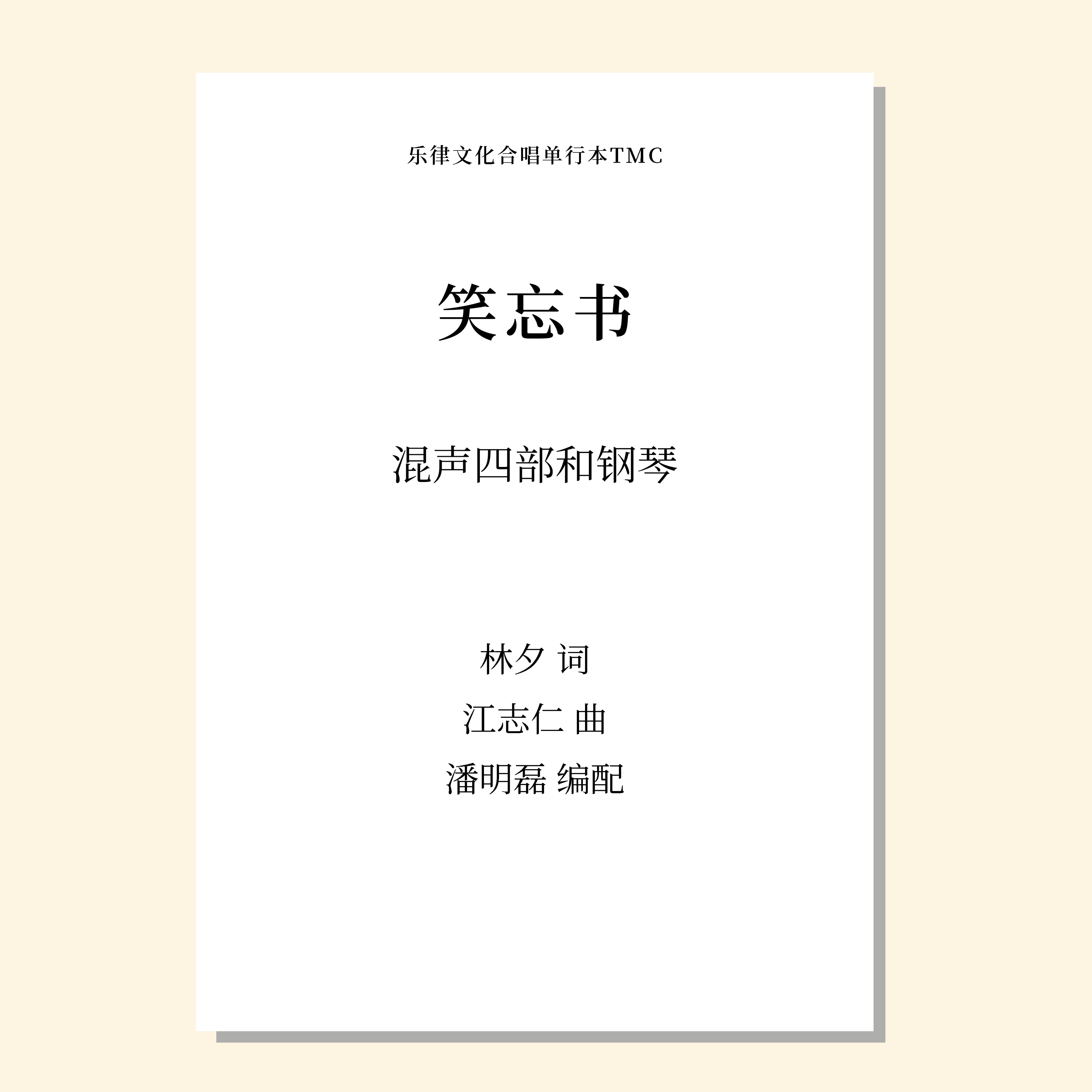 笑忘书（潘明磊 编配）混声四部和钢琴 正版合唱乐谱「本作品已支持自助发谱 首次下单请注册会员 详询客服」