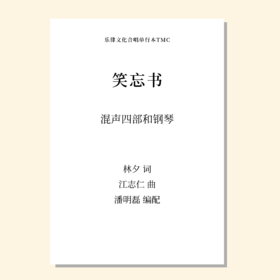 笑忘书（潘明磊 编配）混声四部和钢琴 正版合唱乐谱「本作品已支持自助发谱 首次下单请注册会员 详询客服」