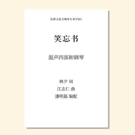 笑忘书（潘明磊 编配）混声四部和钢琴 正版合唱乐谱「本作品已支持自助发谱 首次下单请注册会员 详询客服」 商品图0