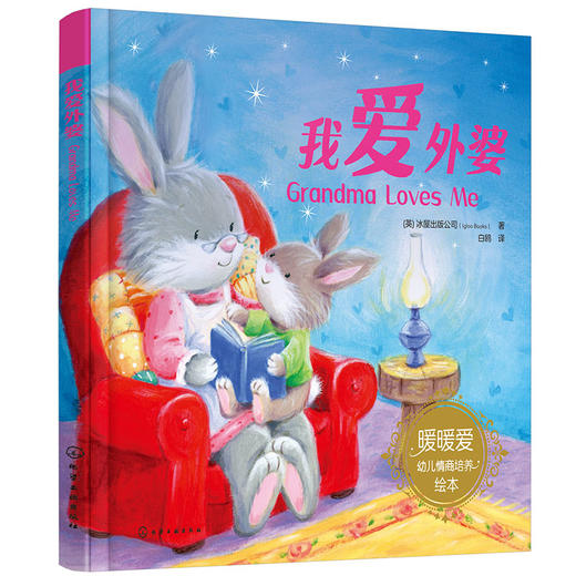 我爱外婆(（英）冰屋出版公司  著) 商品图0