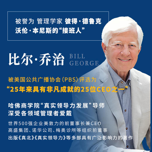 真北 新兴*成长指南 管理学家德鲁克本尼斯的接班人21世纪领导力巨匠比尔乔治作品 为管理者定义领导力 开启管理新世代 商品图3