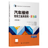 汽车维修常用工量具使用·彩色版（第3版） 商品缩略图0