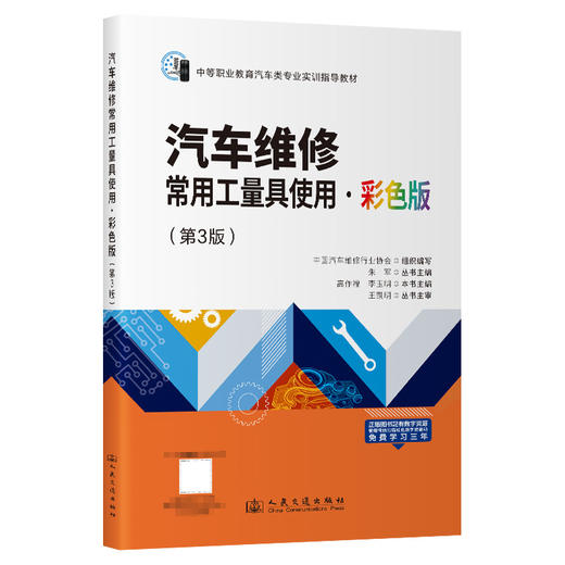 汽车维修常用工量具使用·彩色版（第3版） 商品图0