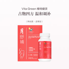 保税直发 Vita Green 维特健灵 月舒补经期调理胶囊 60粒/瓶 1瓶装/3瓶装 虚寒版