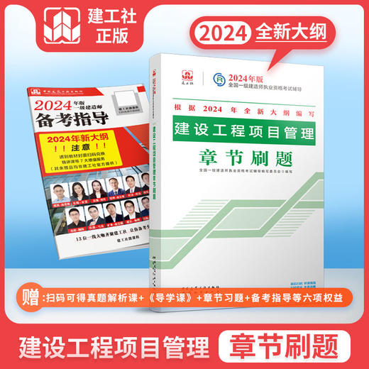 2024年版全国一级建造师执业资格考试辅导 章节刷题 商品图6