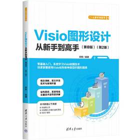 Visio图形设计从新手到高手（兼容版）（第2版）(宋翔)