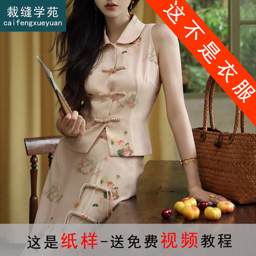 裁缝学苑AQ263新中式女装复古国风旗袍上衣盘扣半身裙纸样套装样板 商品图0