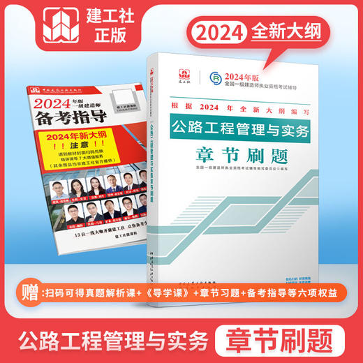 （预售）2024年版全国一级建造师执业资格考试辅导 章节刷题 商品图2