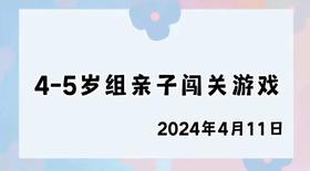 2024.4.11 4-5岁组亲子闯关游戏