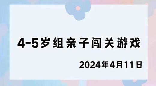 2024.4.11 4-5岁组亲子闯关游戏 商品图0