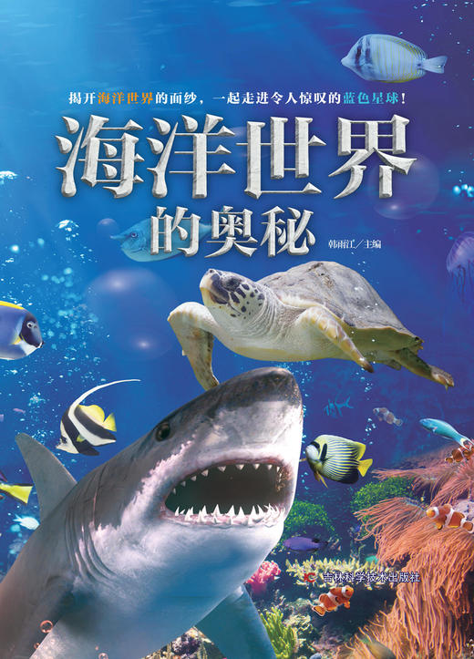海洋世界的奥秘 商品图0